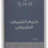 S.N.H Natural Whitening Cream (3)